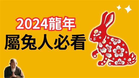 2024年屬兔運勢|屬兔2024運勢丨屬兔增運顏色、開運飾物、犯太歲化解、年份